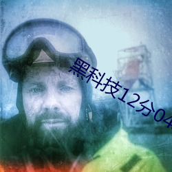 黑科技12分04秒資源下載
