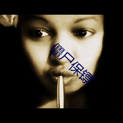 僵屍保镖