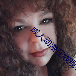 成(成)人(人)动漫(漫)在线观看