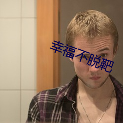 幸福不(不)脱(脫)靶(靶)