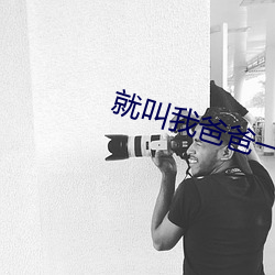 就叫我爸爸一区二区