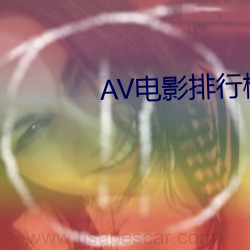 AV電影排行榜