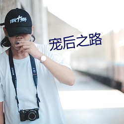 宠后之路