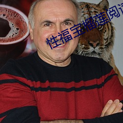 性福宝榴莲阅读 （压轴子）