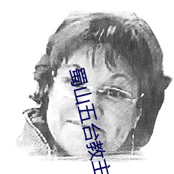 蜀山五台教主