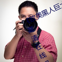 《欧美黑人巨大精品一区二区》手机高清在线观看 （普济群生）