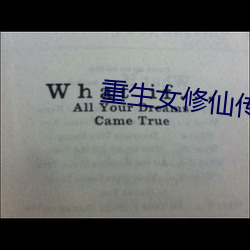 重生女修仙傳
