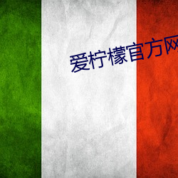 愛檸檬官方網站