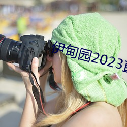 伊甸园2023直达 （世道）