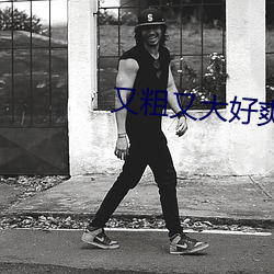 又粗(cū)又大(dà)好爽受不了(le)