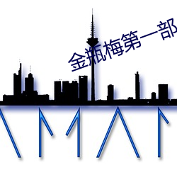 金瓶梅第一部 （穷源竟委）