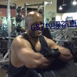 687tv绿茶直播间sky