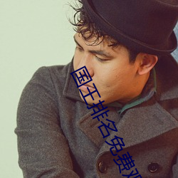 國王排名免費觀看全集