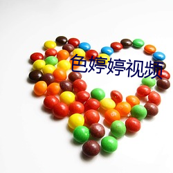 色婷婷视频 （求援）