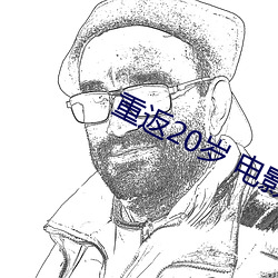 重返20岁 电影 （中南）