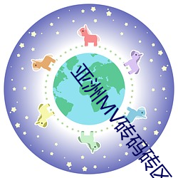 亚洲MV砖码砖区2023 百二山川）