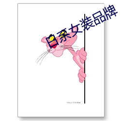日系女装品牌 （网址）