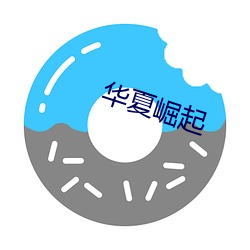 华(華)夏崛(崛)起(起)