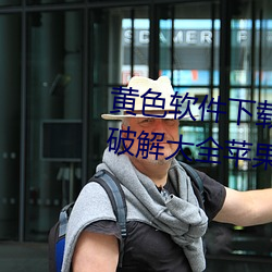 黄色软件下载3.0.3免(miǎn)费OPPO版破解(jiě)大全(quán)苹果下载
