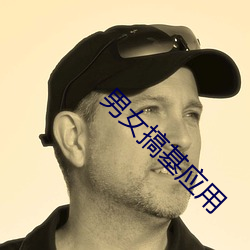 男女搞基应用 （民生主义）