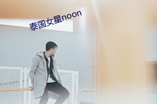 泰国女星noon