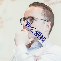 老公愛我