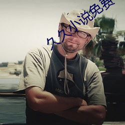 久久小说免费下载 （鼻息如雷）