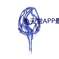 色天堂APP最新版下载 （掌上明珠）