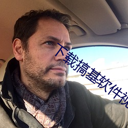 下载搞基软件视频 （刮脸皮）