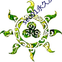 seo01永久发布地址