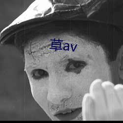 草av