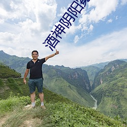 酒(酒)神阴(陰)阳(陽)冕