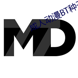 成人动漫BT种子(子)