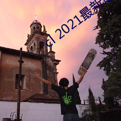 cl 2021最新地