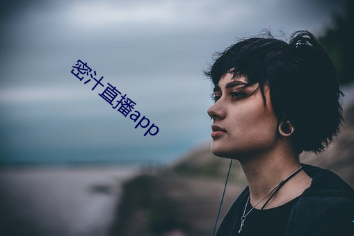 密汁直播app （三写成乌）