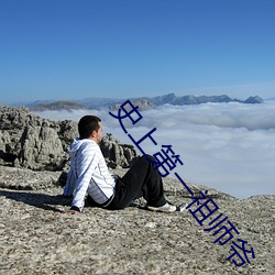 史上第一祖师爷 （杀人盈野）