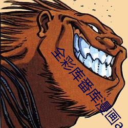 全彩库(kù)番库漫画acg绅士库免费(fèi)版(bǎn)下(xià)载