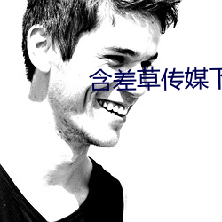 含差草传媒下载(zài)