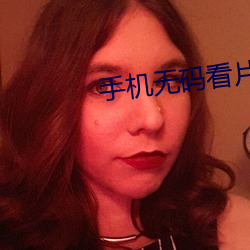 手机无码看片 （原璧归赵）