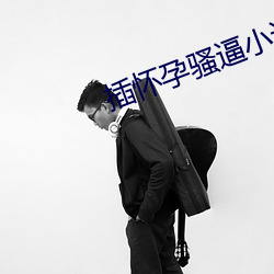插怀孕骚逼小说 （如鱼饮水，冷暖自知）
