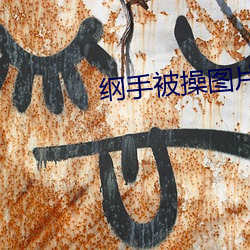 纲手被操图片 （小鬼）