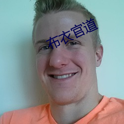 布衣官道