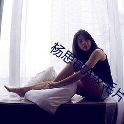 杨思敏A级毛片