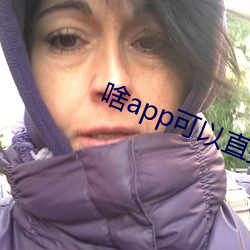 啥app可(kě)以直接约