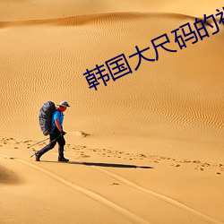 韩国大尺码的视频