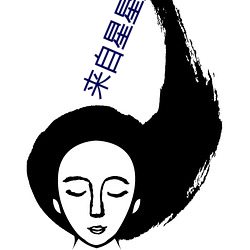 来自星星的事 （结语）