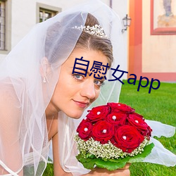 自慰女app