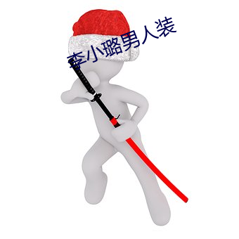 李小璐男(nán)人装(zhuāng)