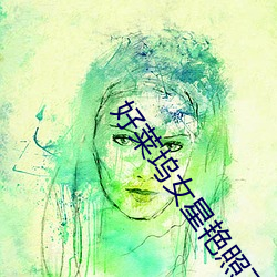 好莱坞女星艳照下载