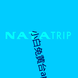 小白兔黄台app